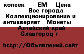 5 копеек 1780 ЕМ  › Цена ­ 700 - Все города Коллекционирование и антиквариат » Монеты   . Алтайский край,Славгород г.